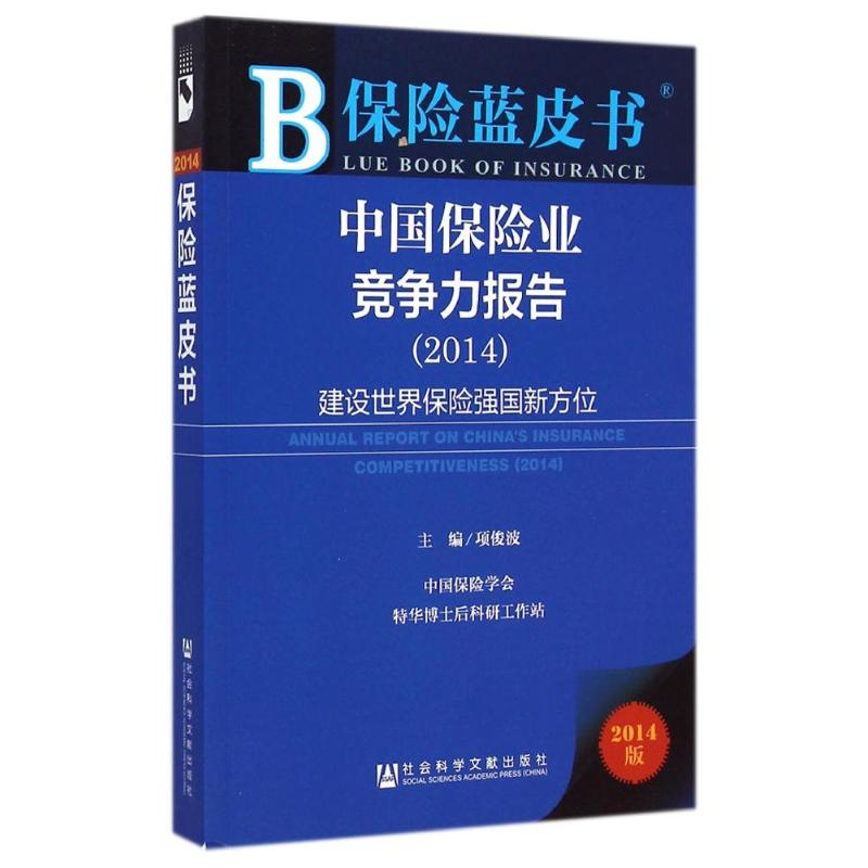[M]中国保险业竞争力报告(2014)-9787509767405