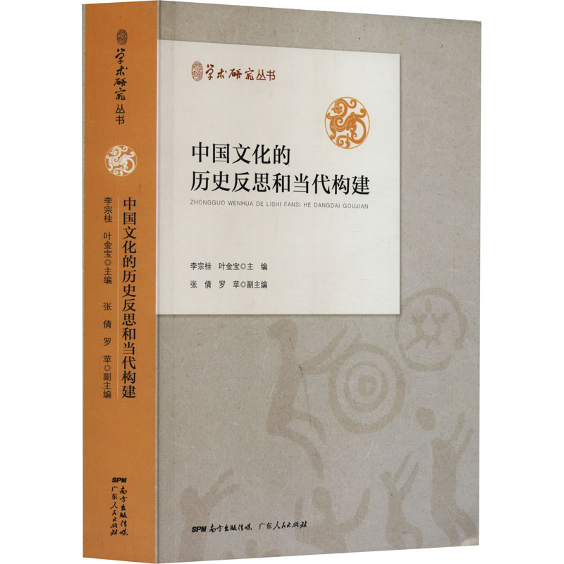 正版新书]学术研究丛书:中国文化的历史反思和当代构建李宗桂,