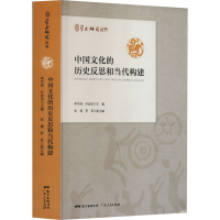 正版新书]学术研究丛书:中国文化的历史反思和当代构建李宗桂,