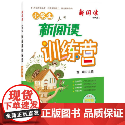 2024版小学生新阅读训练营·四年级 小学语文阅读理解专项训练
