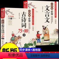 [全2册]古诗词+文言文 小学通用 [正版]小学生必背古诗词75首十80首人教版注音版一二三四五六年级小学语文古诗和文言
