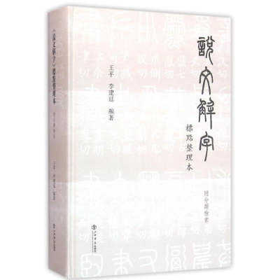 [M]说文解字标点整理本(附分类检索)-9787545812480