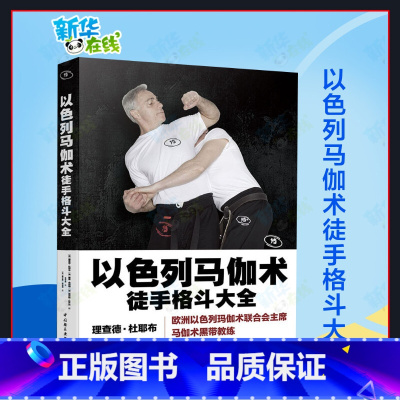以色列马伽术:徒手格斗大全 [正版]文轩以色列马伽术徒手格斗大全马伽术黑带教练著源于战争的实用防身术以色列格斗术图解技巧