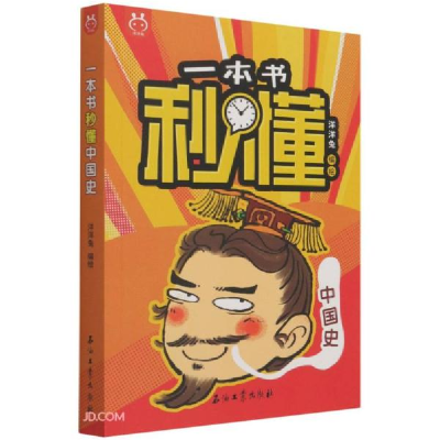 正版新书]一本书秒懂 中国史洋洋兔编9787518345175