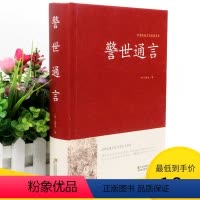 [正版]2本36元 警世通言 冯梦龙著 精编典藏版国学传世经典著作 文白对照插图版 警世通言励志中国古典文学名著