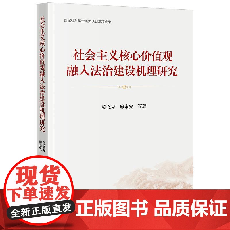 正版 社会主义核心价值观融入法治建设机理研究 莫文秀 廖永安 等 著 法律出版社