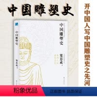 [正版] 中国雕塑史 梁思成著 彩图版中国近代建筑之父梁思成讲中国建筑史 国家经典历史文物的故事 青少年雕塑艺术历史类