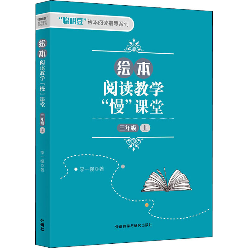 [M]绘本阅读教学"慢"课堂 3年级 上 李一慢 著 -9787521319576