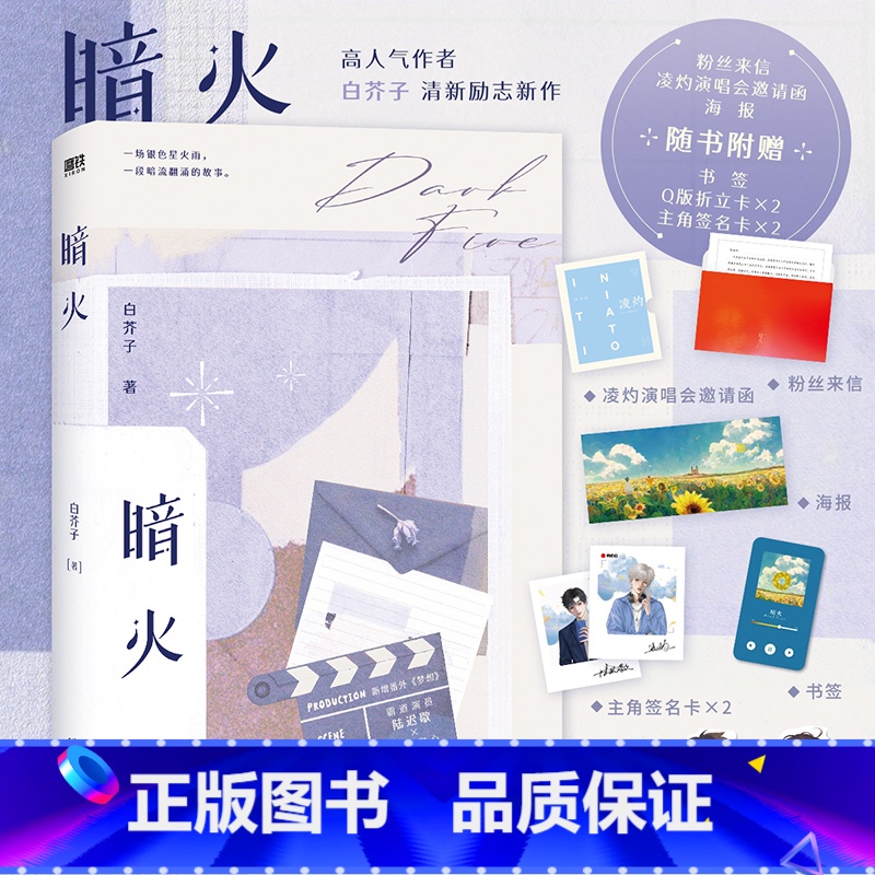 [正版]暗火 江山许你人气作者白芥子清新励志新作 新增3000+字番外梦想 霸道演员陆迟歇×实力甜心凌灼 单平台累计2