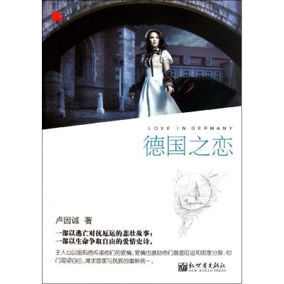 [M]德国之恋/卢因诚-9787510424151