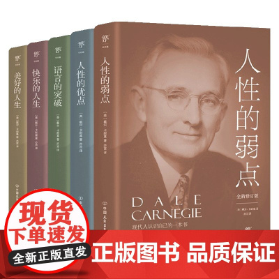 卡耐基成功学大全集 戴尔 卡耐基 著 励志