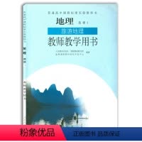 [正版]全新 高中地理选修3旅游地理教师教学用书 人教版普通高中课程标准实验教科书 高中地理选修教师教学用书 人民教育