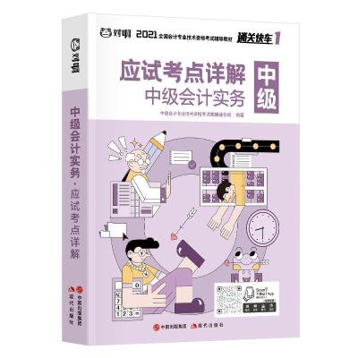 正版新书]对啊2020中级会计实务应试考点详解中级不详9787514384