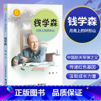 钱学森 [正版]中华先锋人物故事汇11册钟南山生命的卫士终南山雷锋钱学森中国科学家袁隆平传 屠呦呦华罗庚陈景润中国女排航