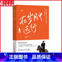 [正版]在岁月中远行 新东方创始人俞敏洪重磅新作人生起伏下的心路与沉思 在不确定的世界中笃定前行成功励志学习书书店
