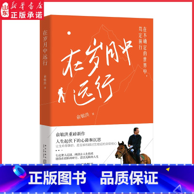[正版]在岁月中远行 新东方创始人俞敏洪重磅新作人生起伏下的心路与沉思 在不确定的世界中笃定前行成功励志学习书书店