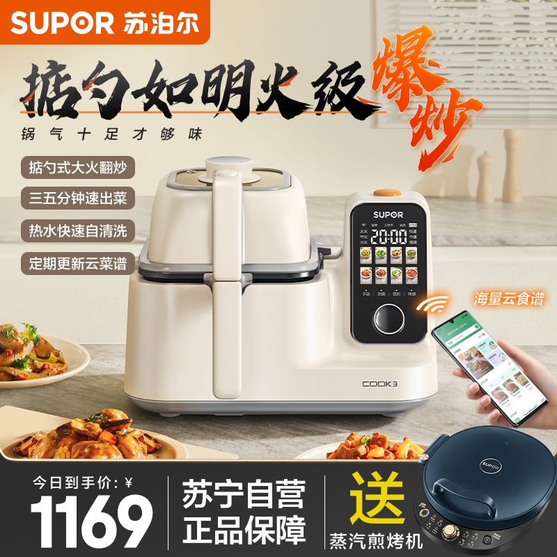 苏泊尔(SUPOR)家用全自动炒菜机器人智能菜谱 如明火爆炒 少油烟 热水自清洗多用途锅电炒锅多功能料理机C30FS10