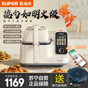 苏泊尔(SUPOR)家用全自动炒菜机器人智能菜谱 如明火爆炒 少油烟 热水自清洗多用途锅电炒锅多功能料理机C30FS10