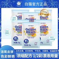 白猫活氧去渍彩漂粉35g袋装活氧分子清洁漂粉爆炸盐去渍护色除菌家用