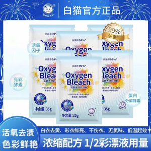 白猫活氧去渍彩漂粉35g袋装活氧分子清洁漂粉爆炸盐去渍护色除菌家用