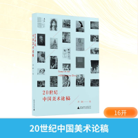 [M]20世纪中国美术论稿-9787549554386