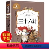 [正版]三十六计 彩图注音学生版小学生一二三年级课外阅读书少年儿童36计故事孙子兵法 军事兵法谋略漫画连环画故事书籍老