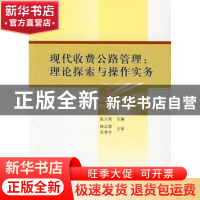 正版 现代收费公路管理:理论探索与操作实务 张立荣 中国社会科学