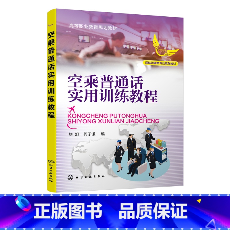 理科 [正版]空乘普通话实用训练教程 空乘人员广播词播报发音训练书籍 空乘人员提高口语沟通技巧书籍 高职高专等院校空中乘