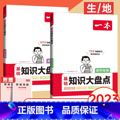 会考:生物+地理 初中通用 [正版]2024版初中知识大盘点小四门必背知识点人教版基础知识大全语文数学英语物理化学生物政