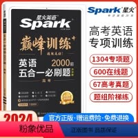 高考五合一必刷题 新高考版 [正版]新高考版2024星火英语巅峰训练高考英语五合一必刷题完形填空与阅读理解七选五语法填空