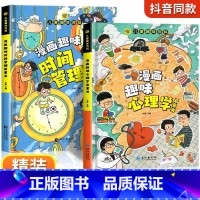 [抖音同款]漫画趣味心理学+时间管理 全2册 [正版]儿童漫画趣味心理学安全保护时间管理启蒙书少儿趣味百科全书漫画版小学