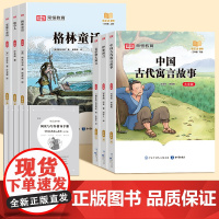 快乐读书吧 三年级上下册全套 格林童话 安徒生童话 中国古代寓言故事 大字注音版全彩插画 老师必读书人教版语文教材同步阅