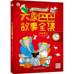 [M]大象巴巴故事全集/世界经典图画书-9787533070380