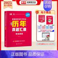 专升本历年真题[专业英语] 河南省 [正版]库课2025年新版河南专升本英语高数管理学真题经济学专业英语教育学心理学历年