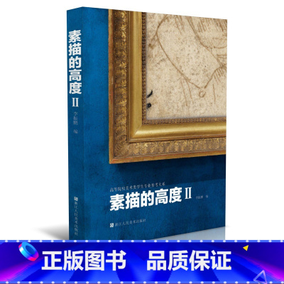 [正版]素描的高度Ⅱ 40个西方大师艺术家经典高清素描作品集鉴赏临摹 达·芬奇/丢勒/拉斐尔/伦勃朗 高等院校美术类学