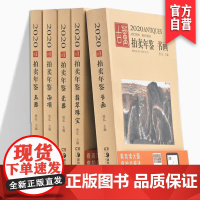 2020古董拍卖年鉴套装 五本 瓷器 书画 玉器 杂项 翡翠珠宝 艺术收藏爱好者收藏鉴赏 湖南美术出版社店 欣弘著作