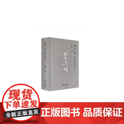 光不灭:文学中的孙诒让