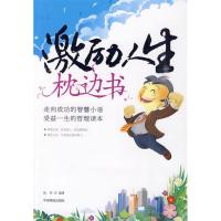 正版新书]激励人生枕边书-走向成功的智慧小语受益一生的哲理读