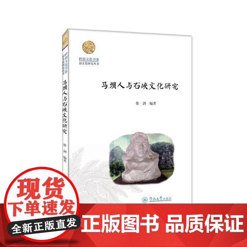 马坝人与石峡文化研究徐剑 历史书籍