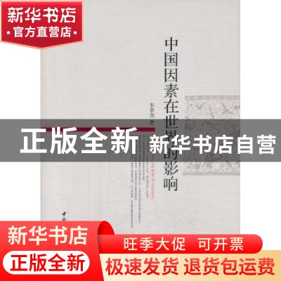 正版 中国因素在世界的影响 韦章尧 中国社会科学出版社 97875161