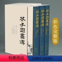 [正版]芥子园画谱(全3册)套装画传康熙原大彩色版完整王概邮国画sh
