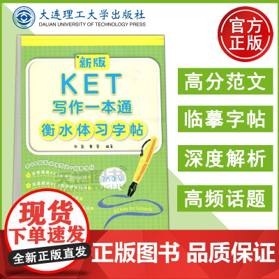 新版KET写作一本通衡水体习字帖 48篇高分范文 深度解析KET写作评分标准 精选48篇高分范文 大连理工大学