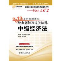 正版新书]2013中级经济法经典题解及过关演练(轻松过关2)黄洁洵