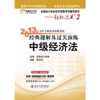 正版新书]2013中级经济法经典题解及过关演练(轻松过关2)黄洁洵