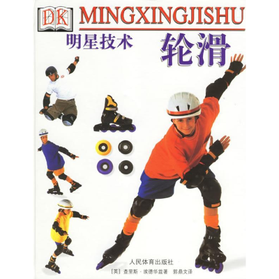 正版新书]轮滑:明星技术埃德华兹9787500920632