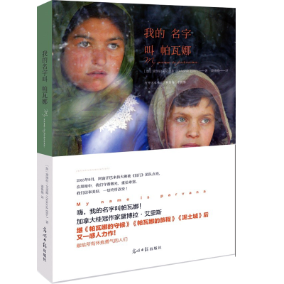 醉染图书我的名字叫帕瓦娜9787511297020