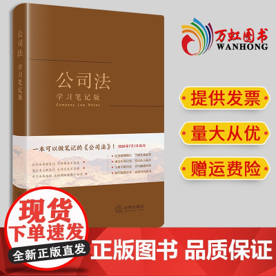 2024新书 公司法(学习笔记版) 《公司法(学习笔记版)》编写组 法律出版社