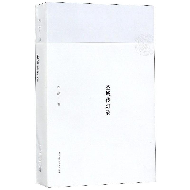 正版新书]圣域传灯录沈旸9787112200948