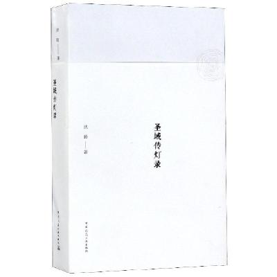 正版新书]圣域传灯录沈旸9787112200948