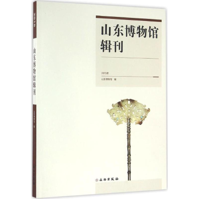 [M]山东博物馆辑刊-9787501045440